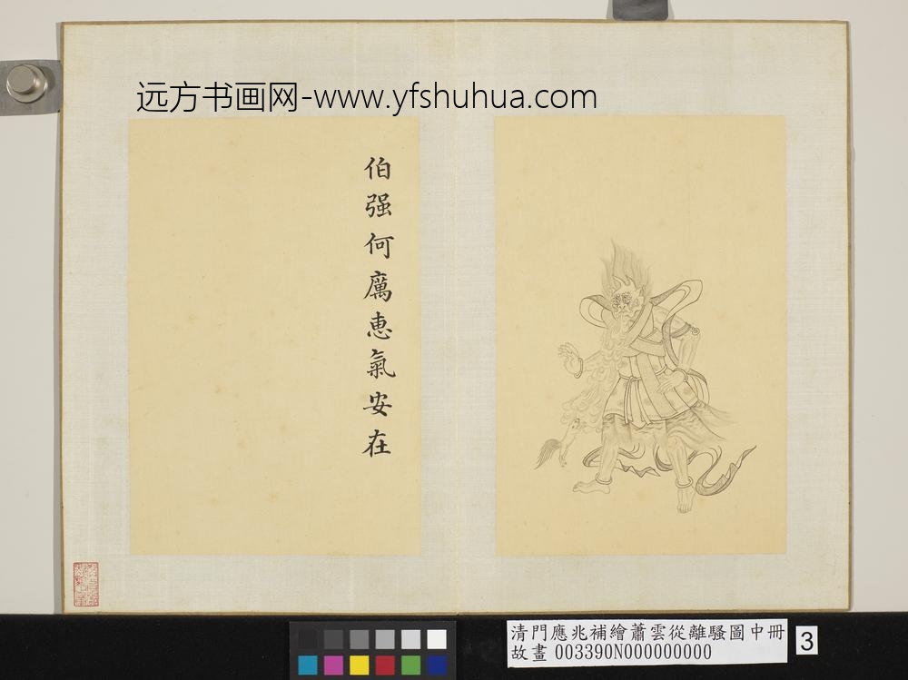 清门应兆补绘萧云从离骚图中册_伯强何厉惠气安在