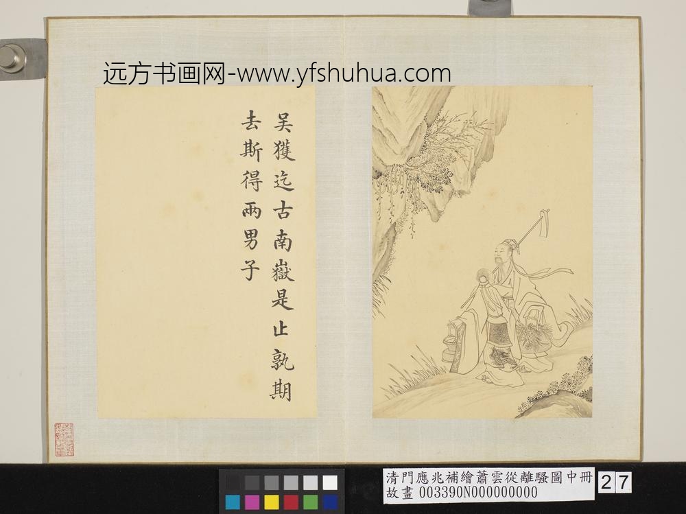 清门应兆补绘萧云从离骚图中册_吴获迄古