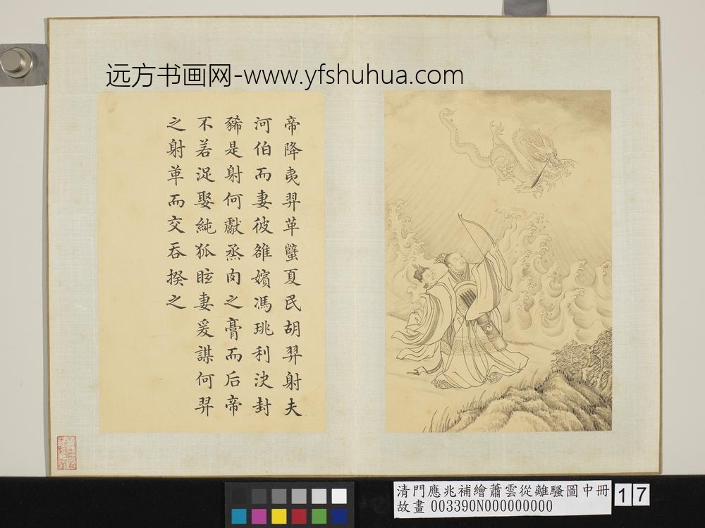 清门应兆补绘萧云从离骚图中册_帝降夷羿