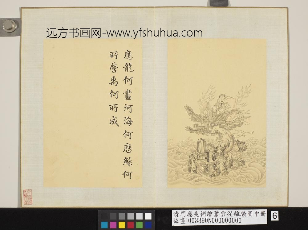 清门应兆补绘萧云从离骚图中册_应龙何画