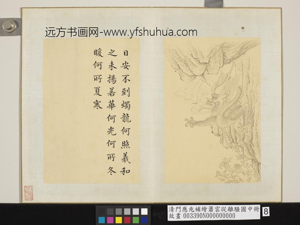 清门应兆补绘萧云从离骚图中册_日安不到烛龙何照