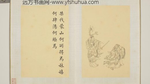 清门应兆补绘萧云从离骚图中册 桀伐蒙山.jpg