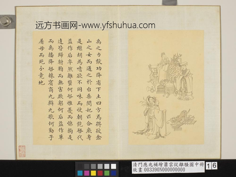清门应兆补绘萧云从离骚图中册_禹之力献