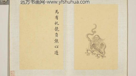 清门应兆补绘萧云从离骚图中册 虬龙负熊.jpg