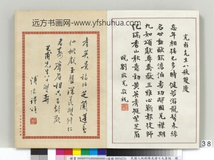 溥儒（溥心畬） 民国人祝嘏陈光甫七九寿诞册 祝寿函.jpg