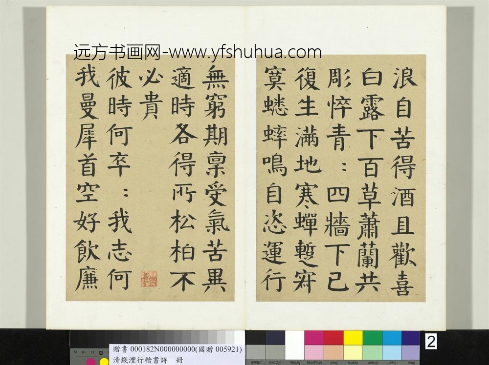 钱沣（南园）行楷书诗册-书唐韩愈秋怀诗十一首 ()