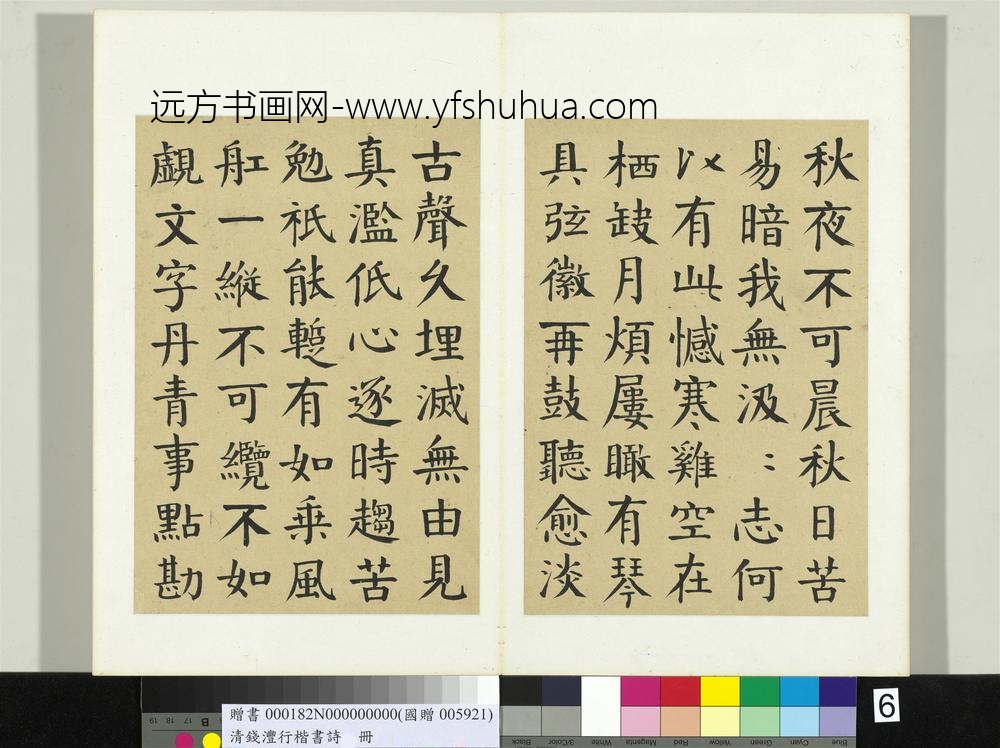 钱沣（南园）行楷书诗册-书唐韩愈秋怀诗十一首 ()