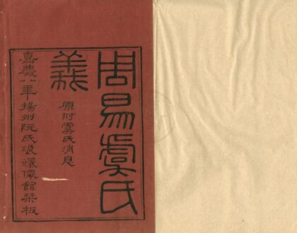 0016 周易虞氏义九卷虞氏消息二卷 0222133517 1.jpg