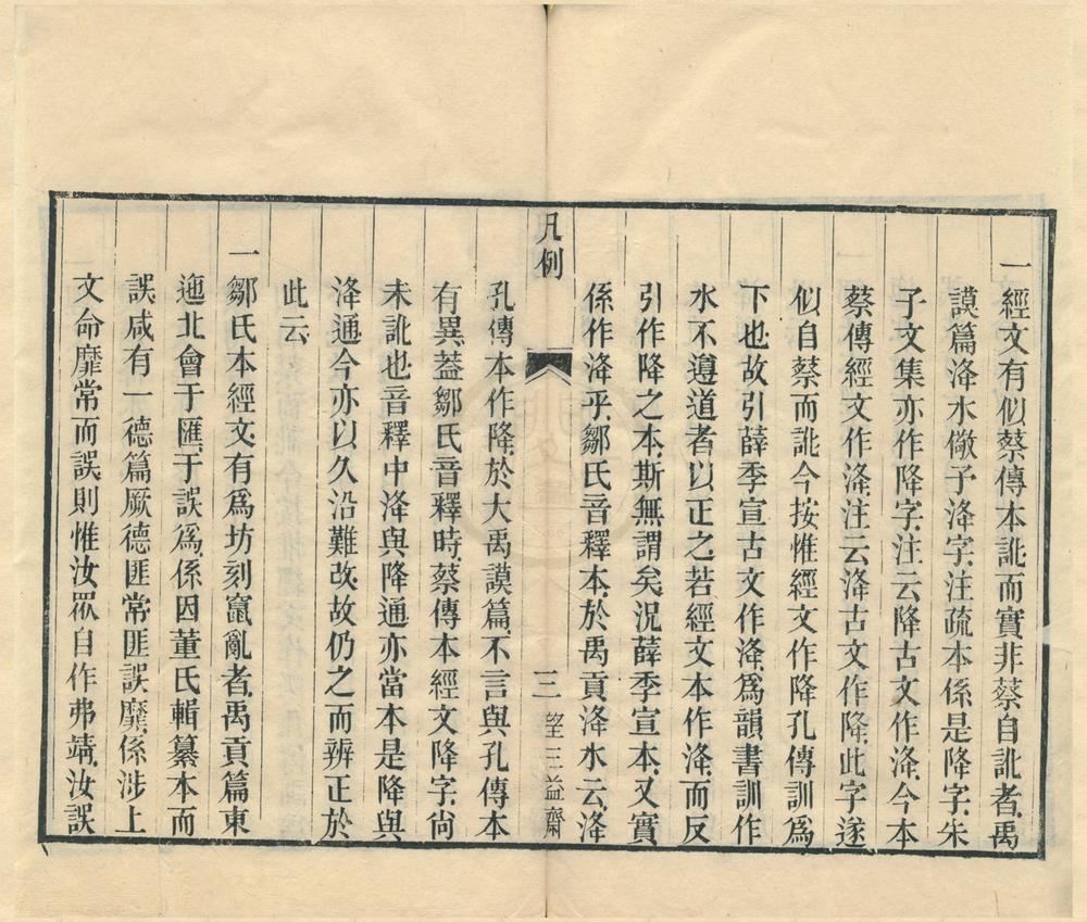 _书传音释六卷首一卷末一卷__