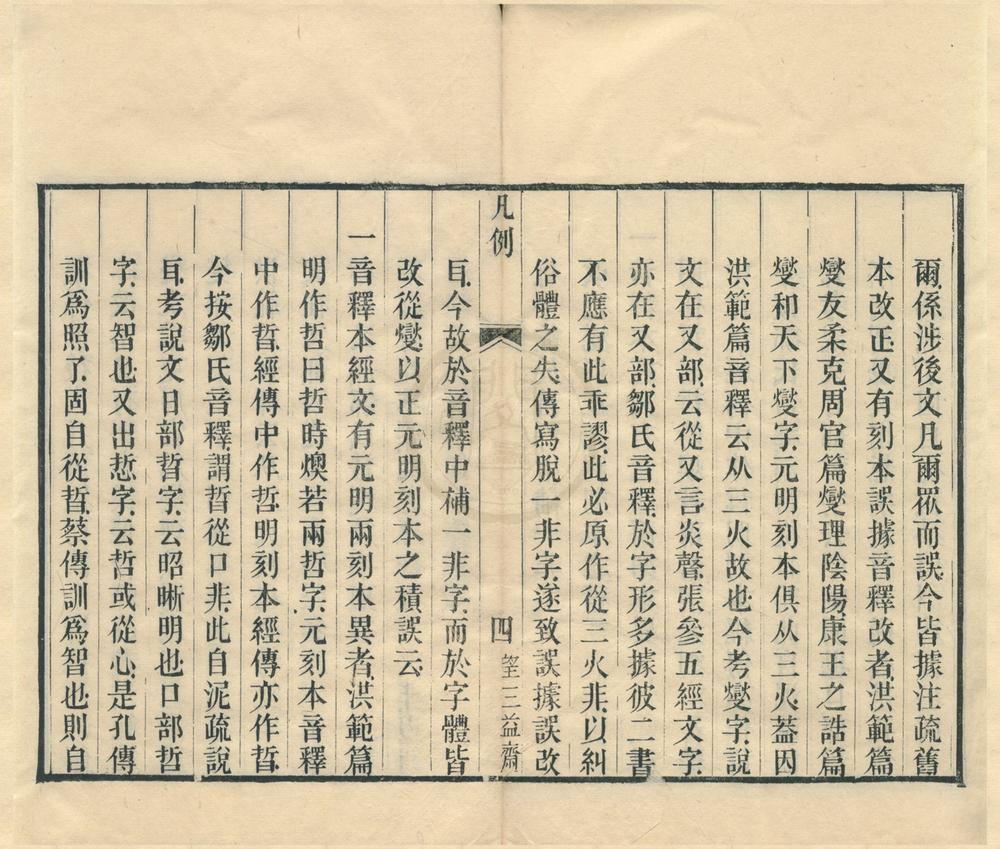 _书传音释六卷首一卷末一卷__