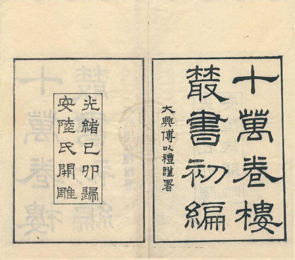 _十万卷楼丛书（存七种）__