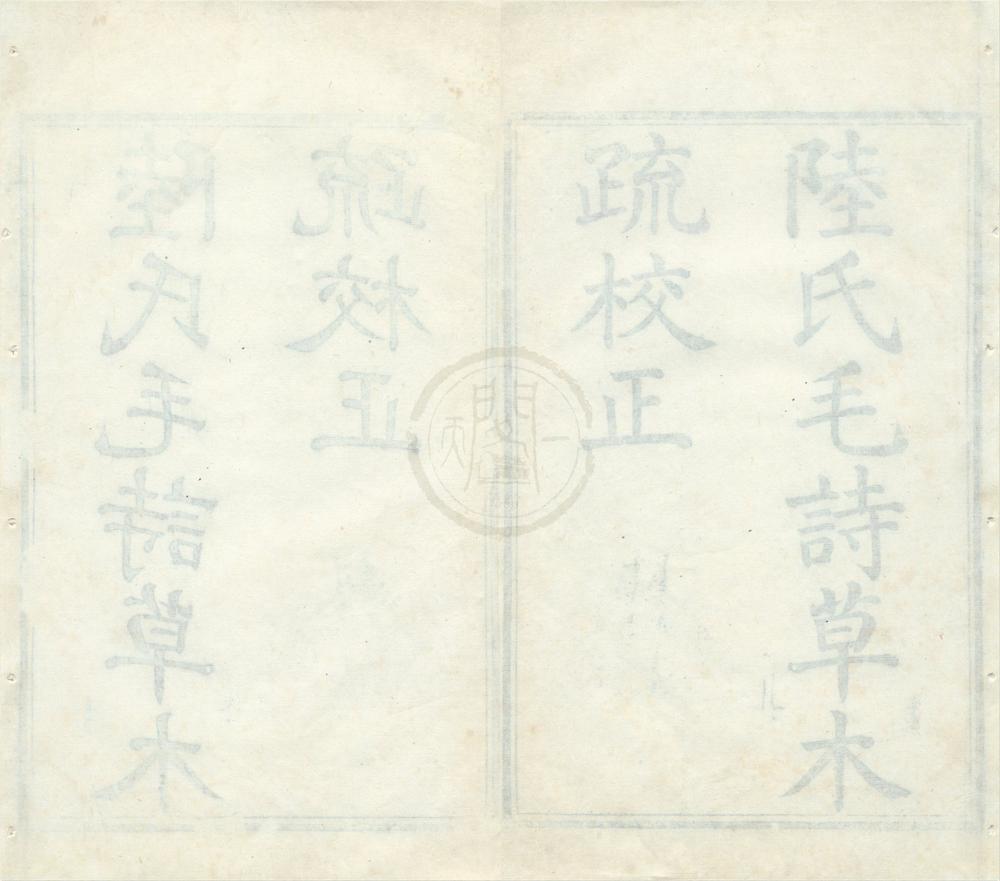 _草木疏校正二卷__