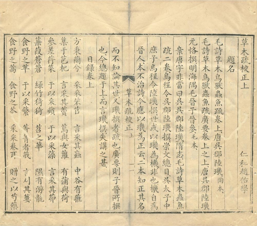 _草木疏校正二卷__