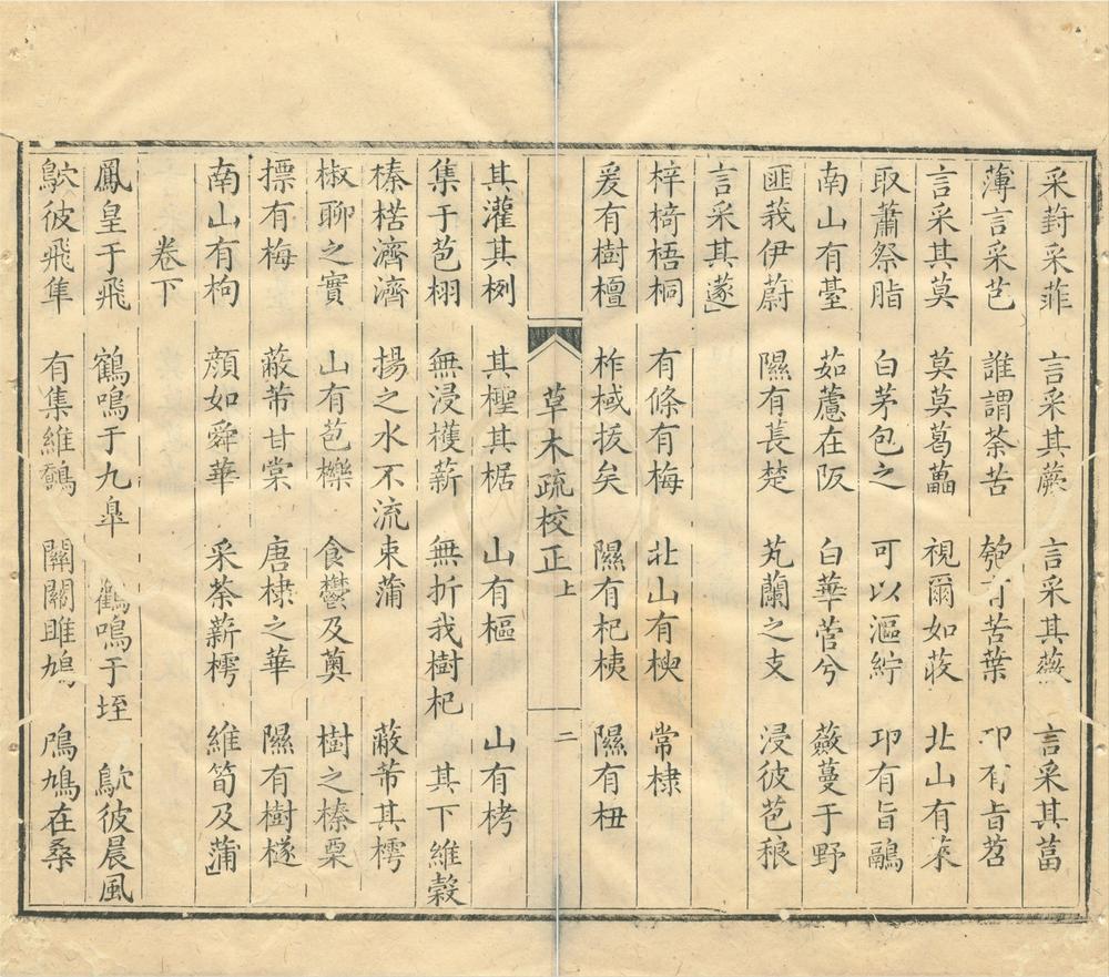 _草木疏校正二卷__