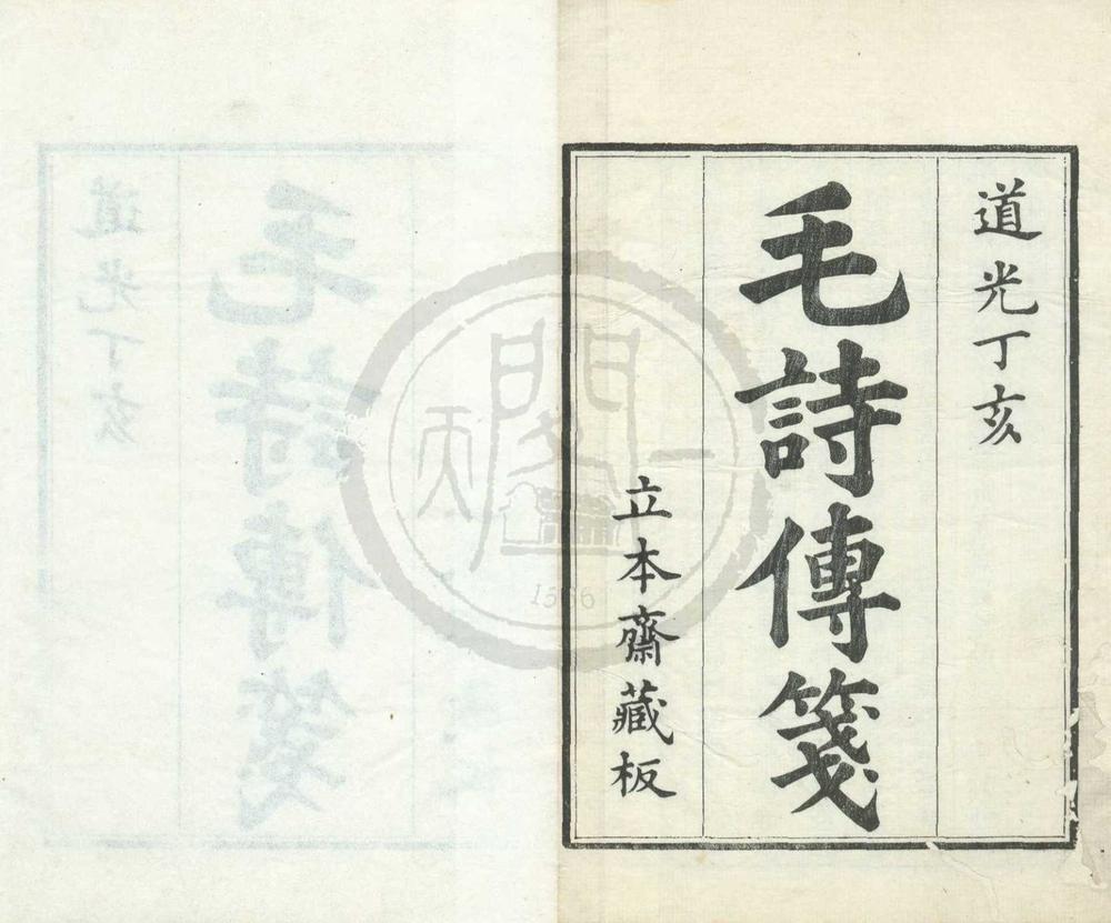 _毛诗故训传三十卷__
