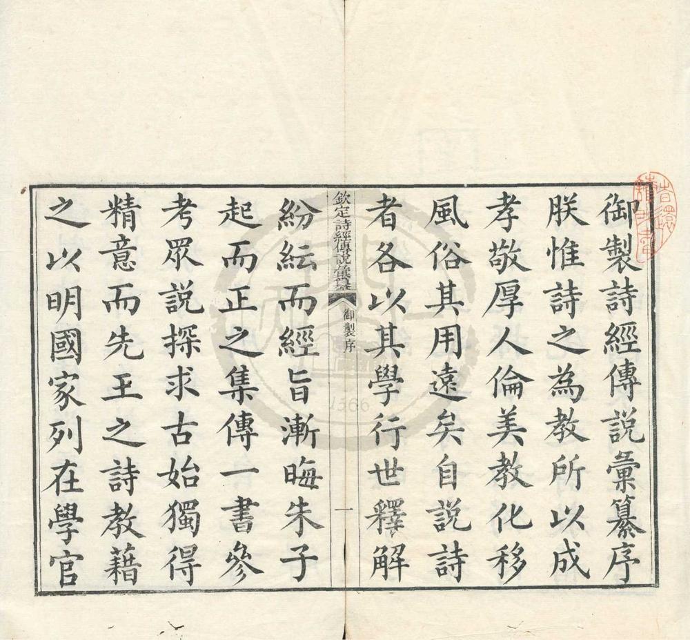 _钦定诗经传说汇纂二十一卷首二卷诗序二卷__