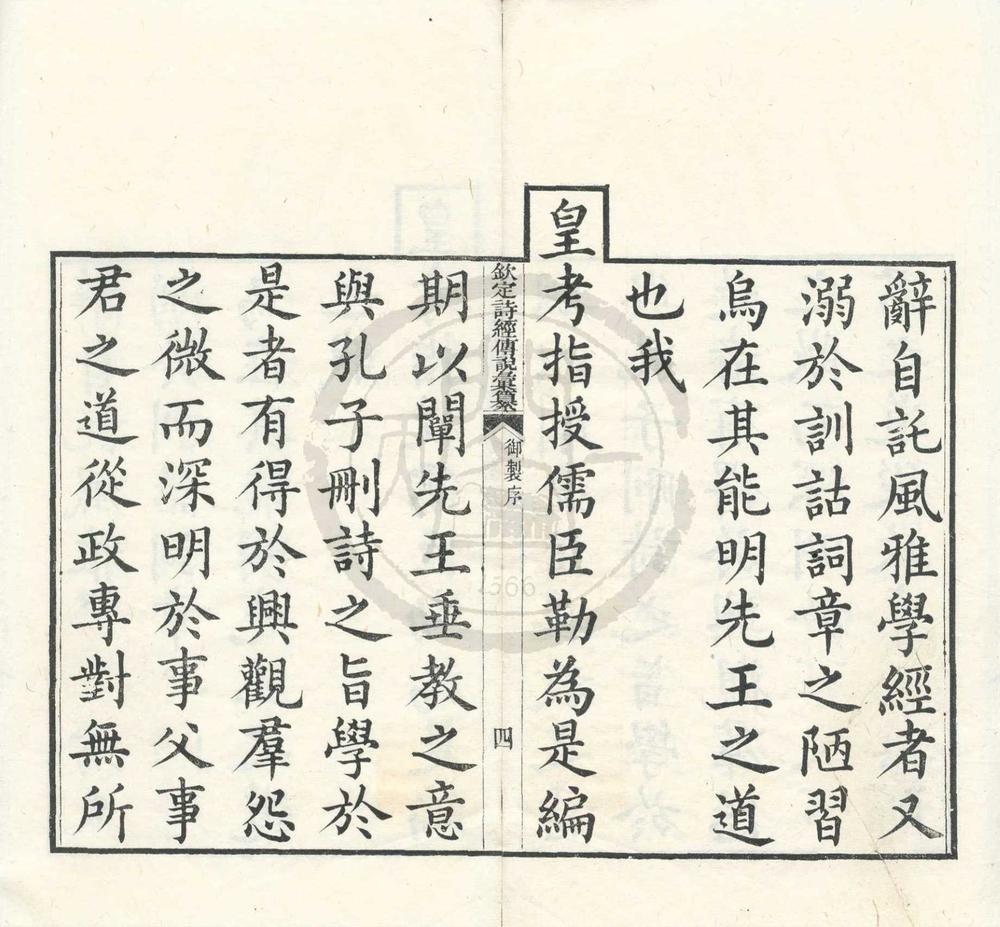 _钦定诗经传说汇纂二十一卷首二卷诗序二卷__