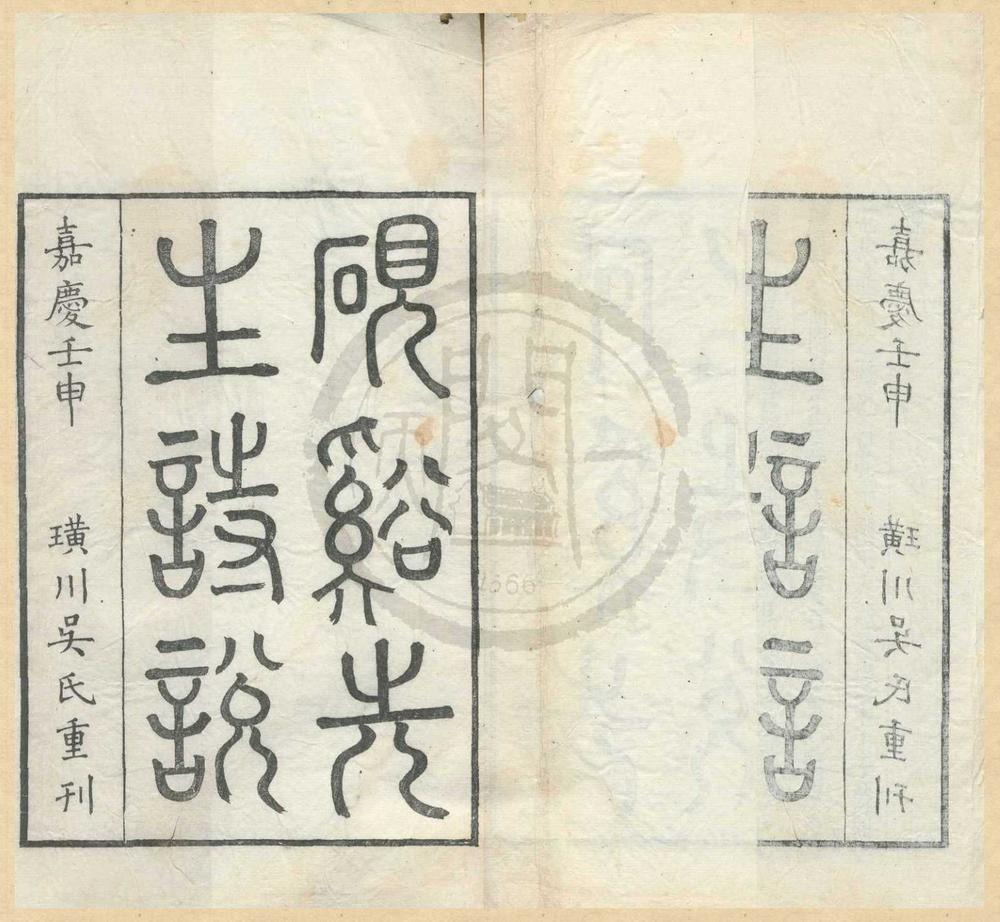 _诗说三卷附录一卷__