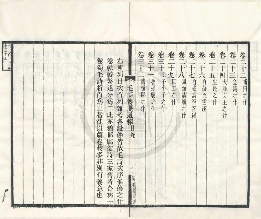 _毛诗传笺通释三十二卷__