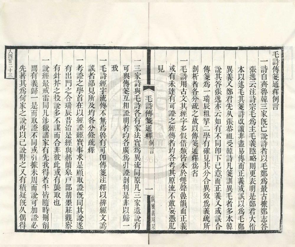 _毛诗传笺通释三十二卷__