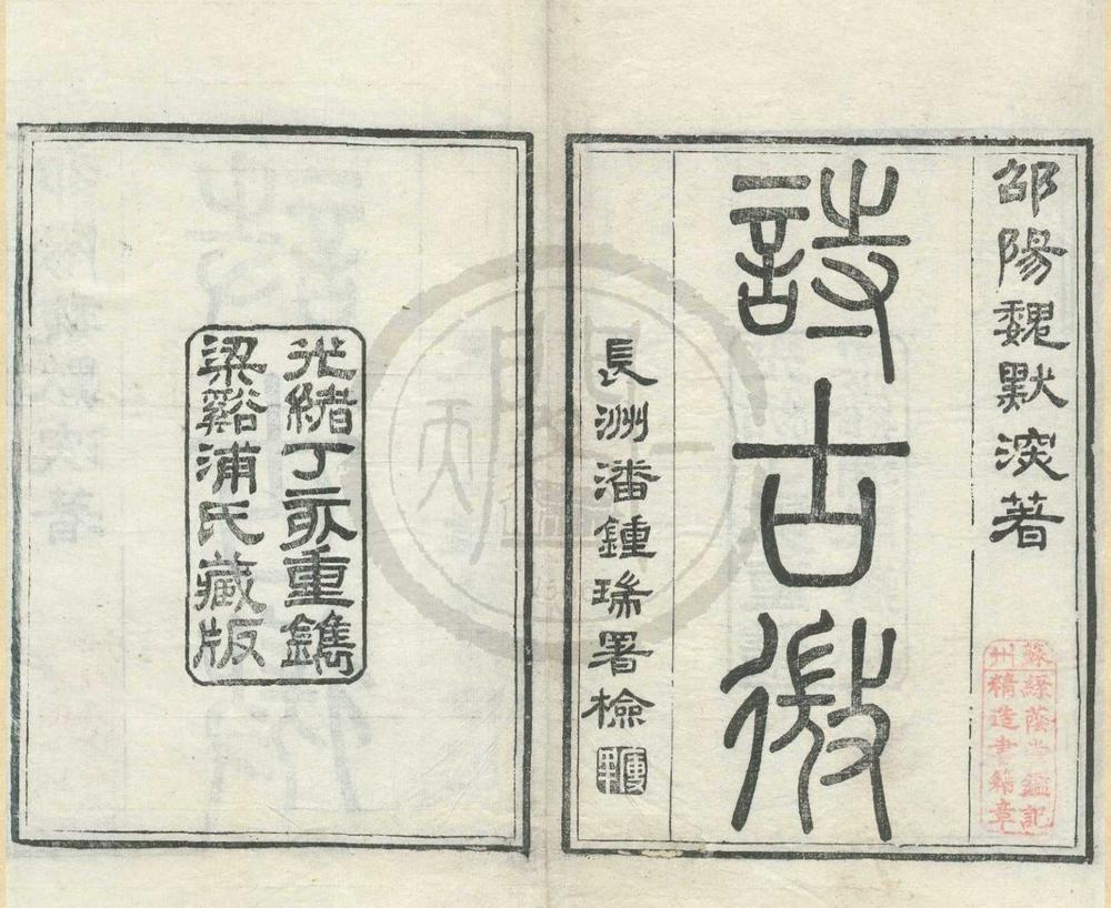 _诗古微上编三卷中编十卷下编二卷首一卷__