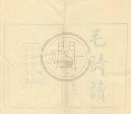 0083 毛诗读三十卷 0222133701 1.jpg