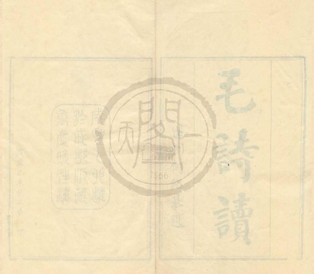 _毛诗读三十卷__