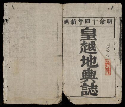 0083 皇越地輿誌 0316123629 1.jpg