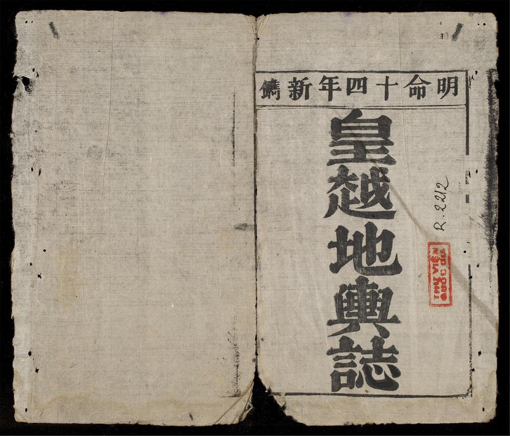 _皇越地輿誌__