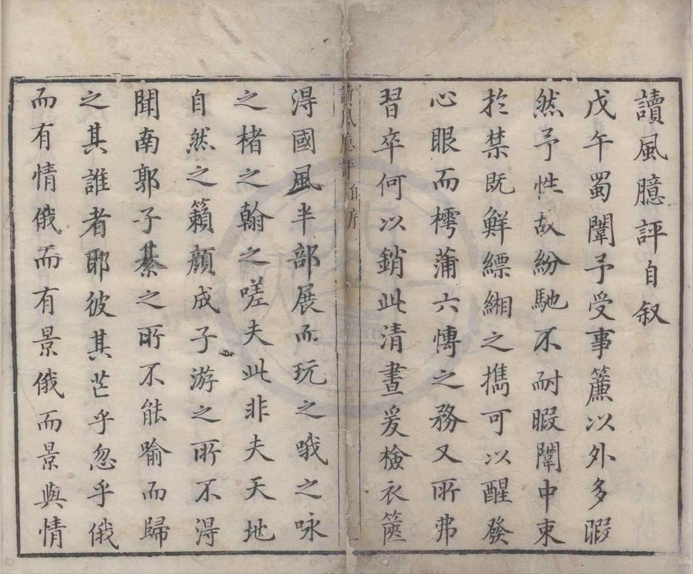 _读风臆评一卷__
