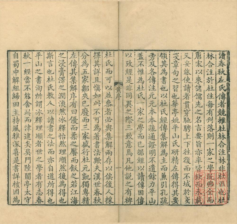 _春秋左传杜注三十卷首一卷__