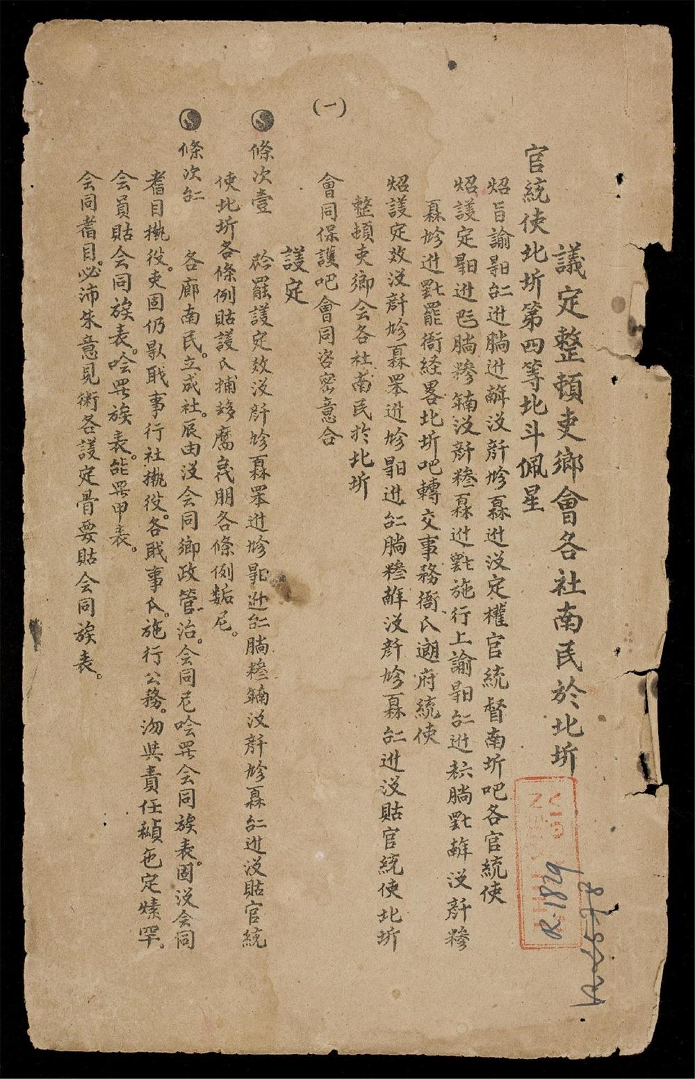_議定整頓吏鄉會各社南民於北圻__
