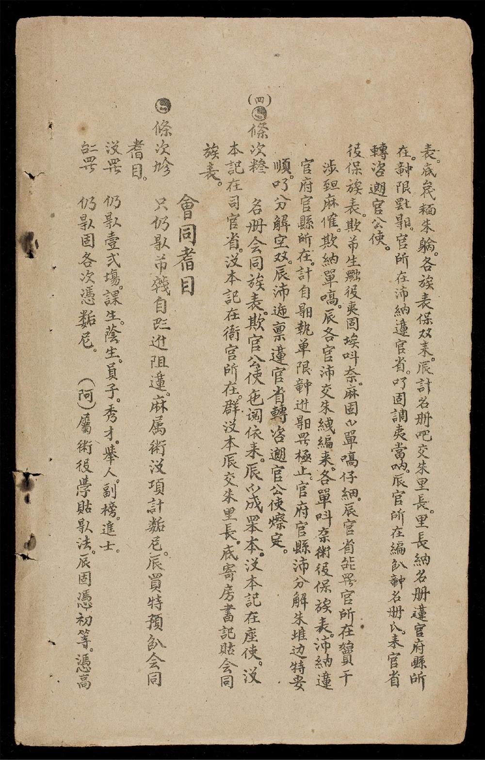 _議定整頓吏鄉會各社南民於北圻__