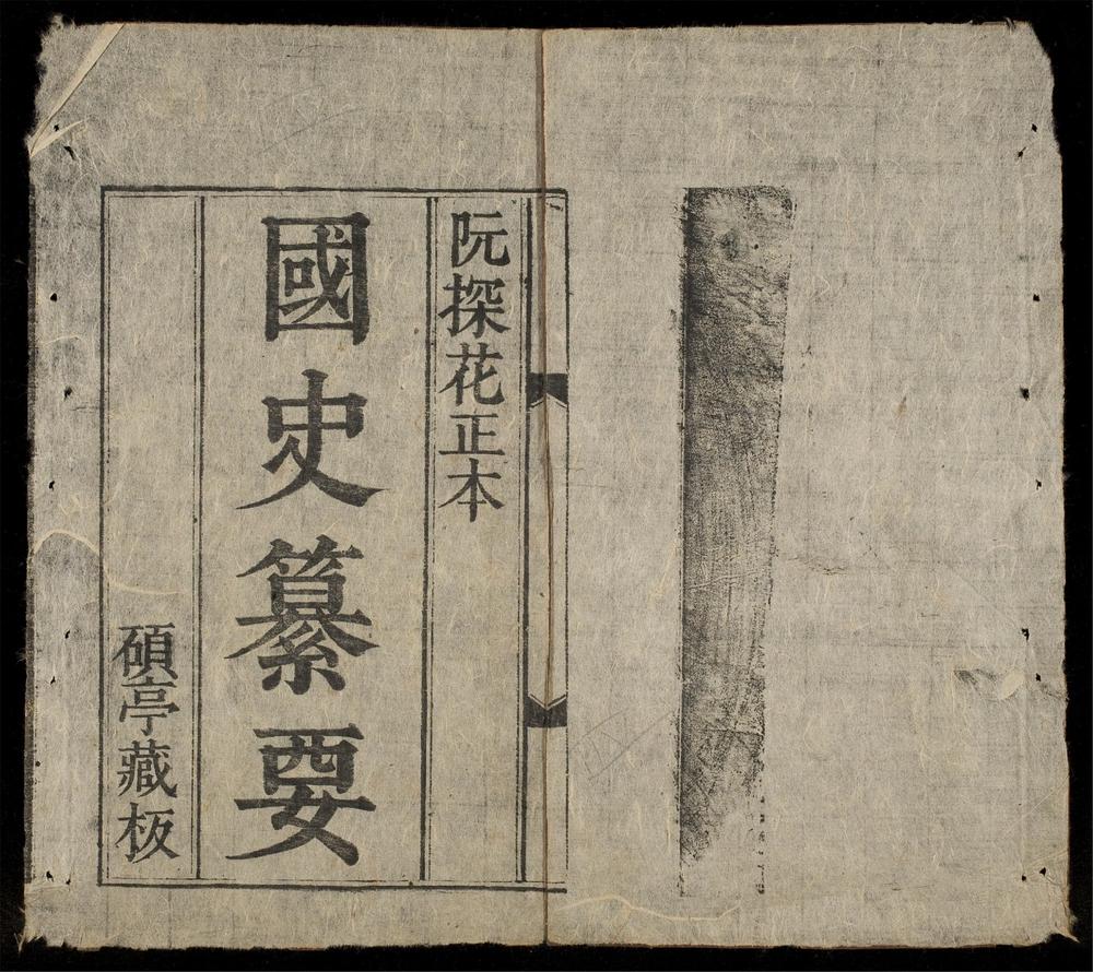 _國史纂要南史纂要__