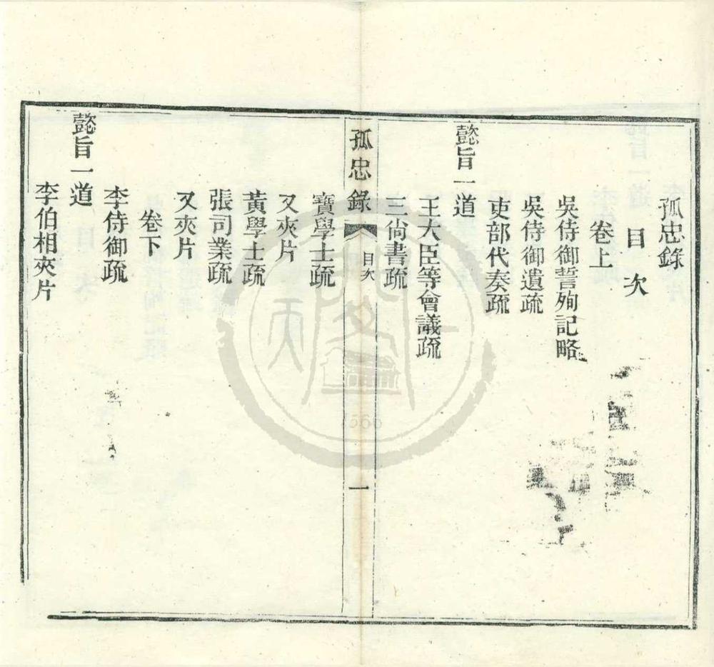 _孤忠录二卷__