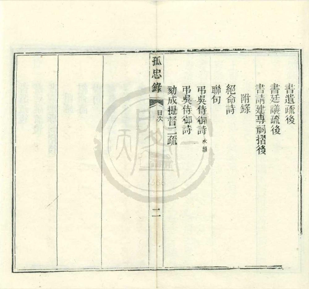 _孤忠录二卷__