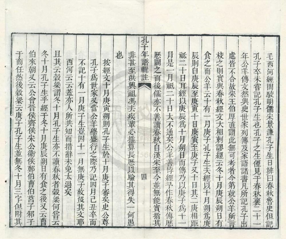 _孔孟编年（存一种）__