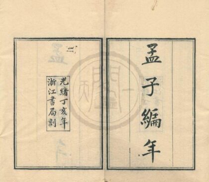 0097 孟子编年四卷 0222133721 1.jpg