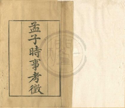 0098 孟子时事考征四卷 0222133722 1.jpg