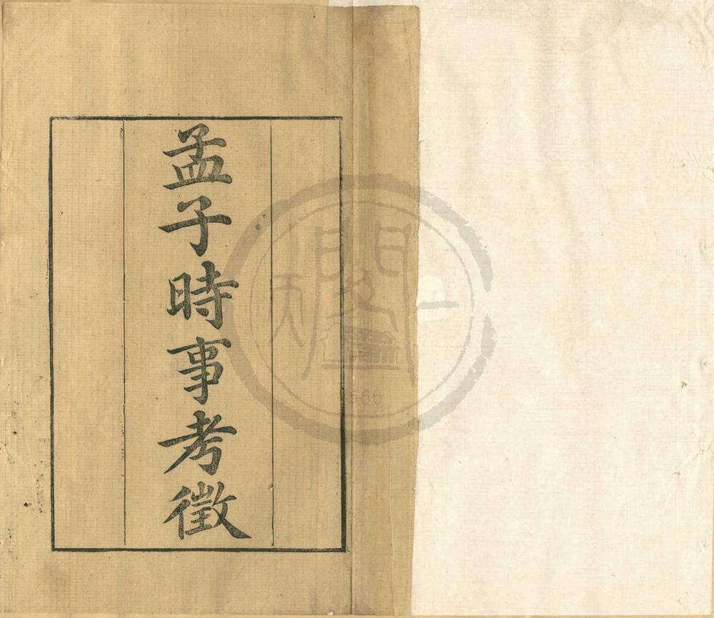 _孟子时事考征四卷__