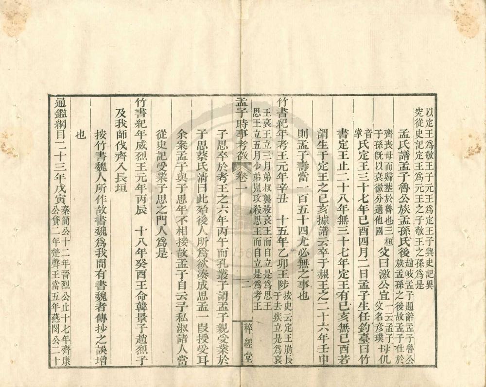 _孟子时事考征四卷__