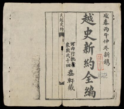 0098 越史新約全編大越史約q.01 0316123704 1.jpg
