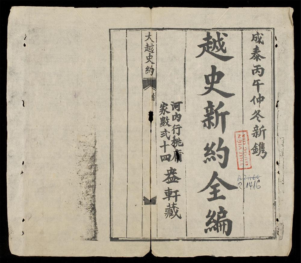 _越史新約全編大越史約(q.)__
