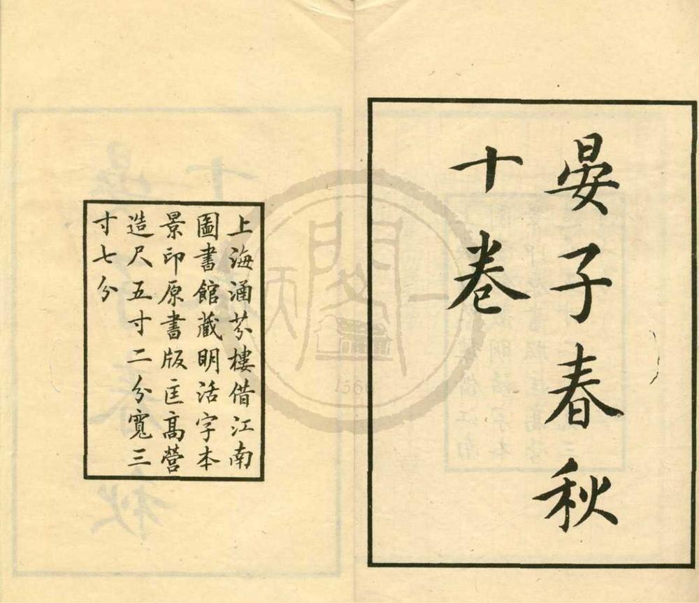 _晏子春秋八卷__