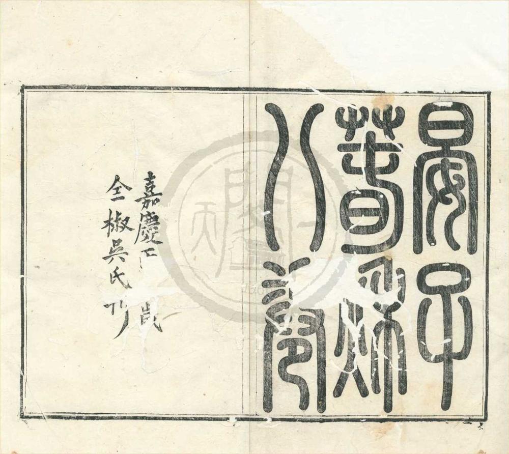 _韩晏合编（存一种）__