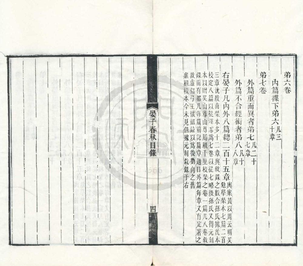 _晏子春秋七卷__