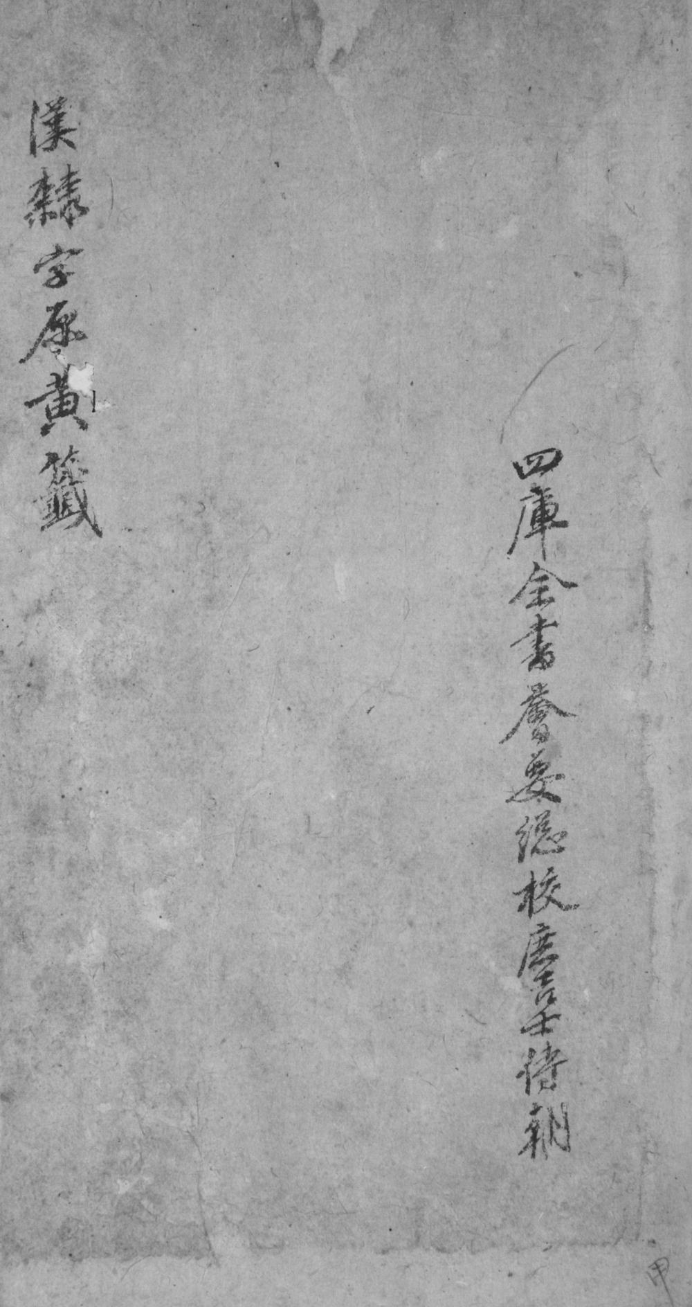 _汉隶字原校勘记__