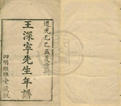 0111 王深宁先生年谱一卷 0222133737 1.jpg