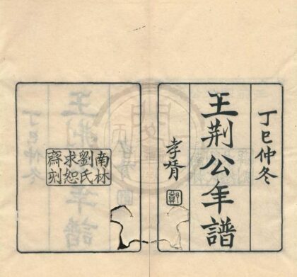 0113 王荆国文公年谱三卷末一卷遗事一卷 0222133740 1.jpg