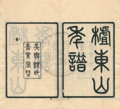0116 査东山先生年谱一卷 0222133743 1.jpg